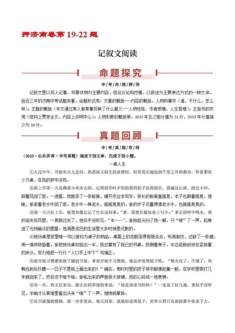 押济南卷第19-22题  记叙文阅读-备战中考语文临考题号押题（山东济南卷）01