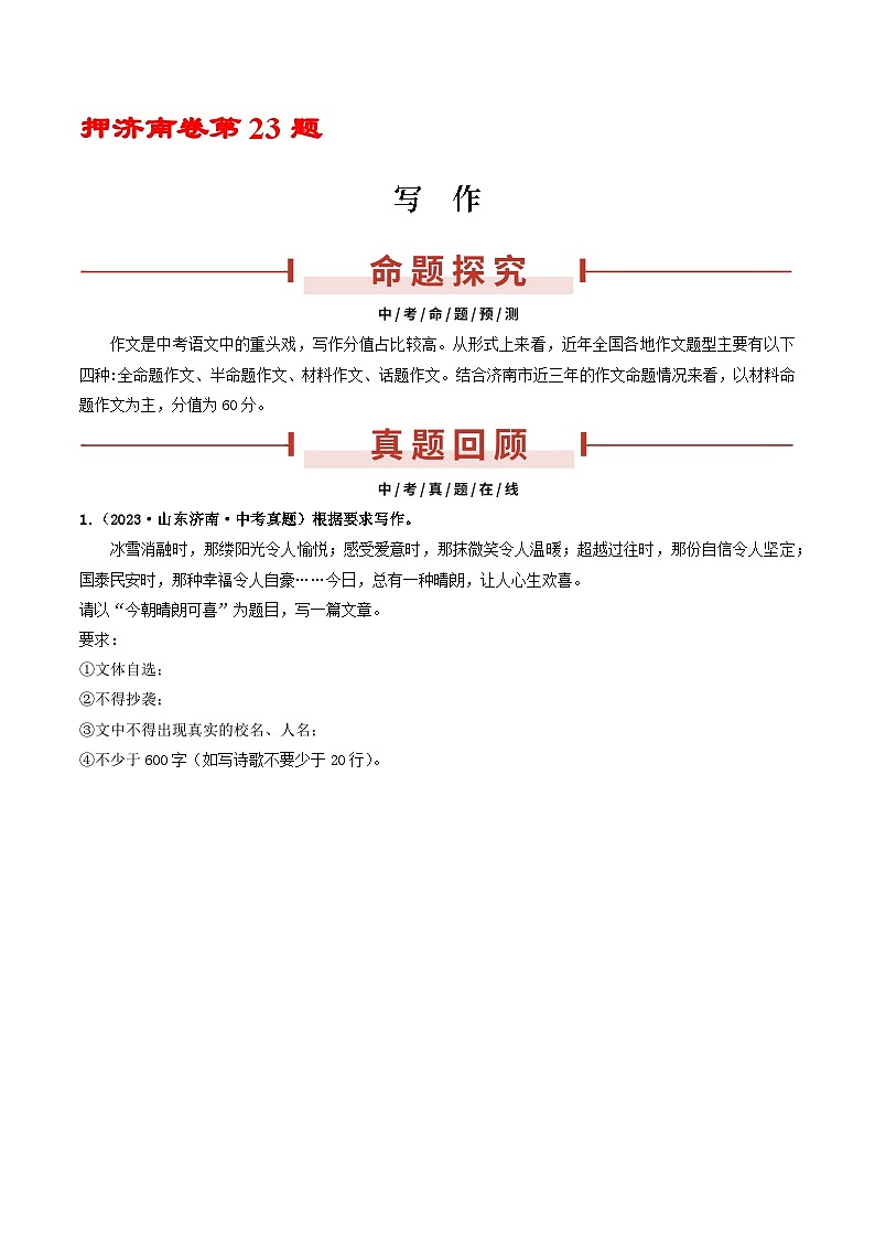 押济南卷第23题  写  作-备战中考语文临考题号押题（山东济南卷）01