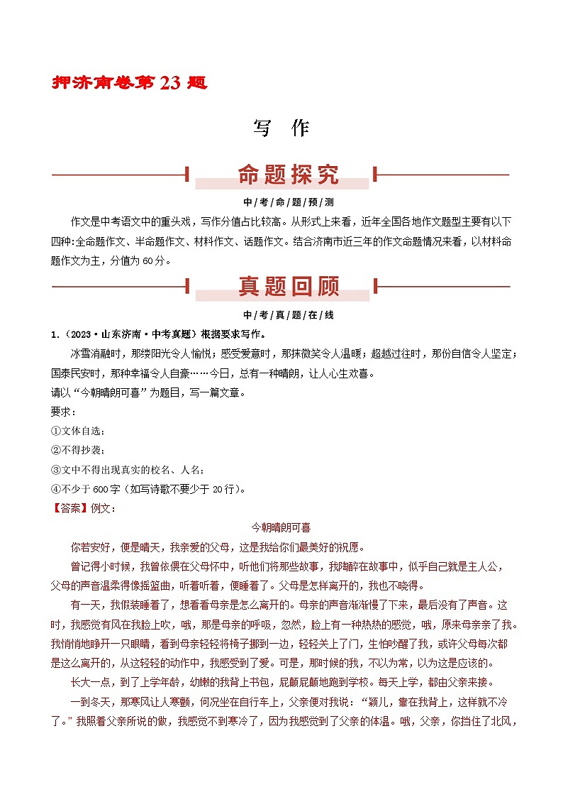 押济南卷第23题  写  作-备战中考语文临考题号押题（山东济南卷）01