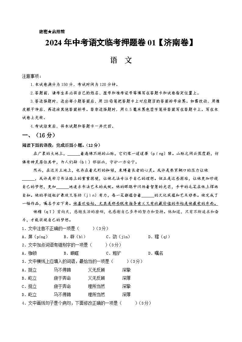 中考语文临考押题卷01（山东济南卷）01
