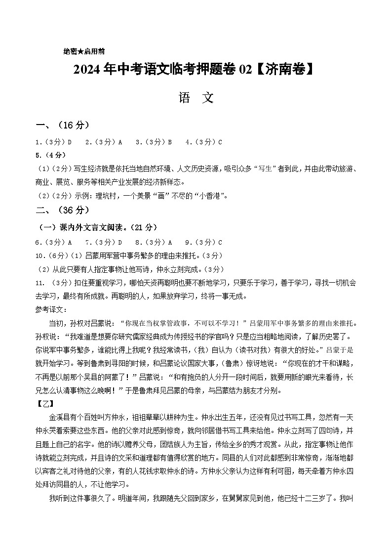 中考语文临考押题卷02（山东济南卷）01