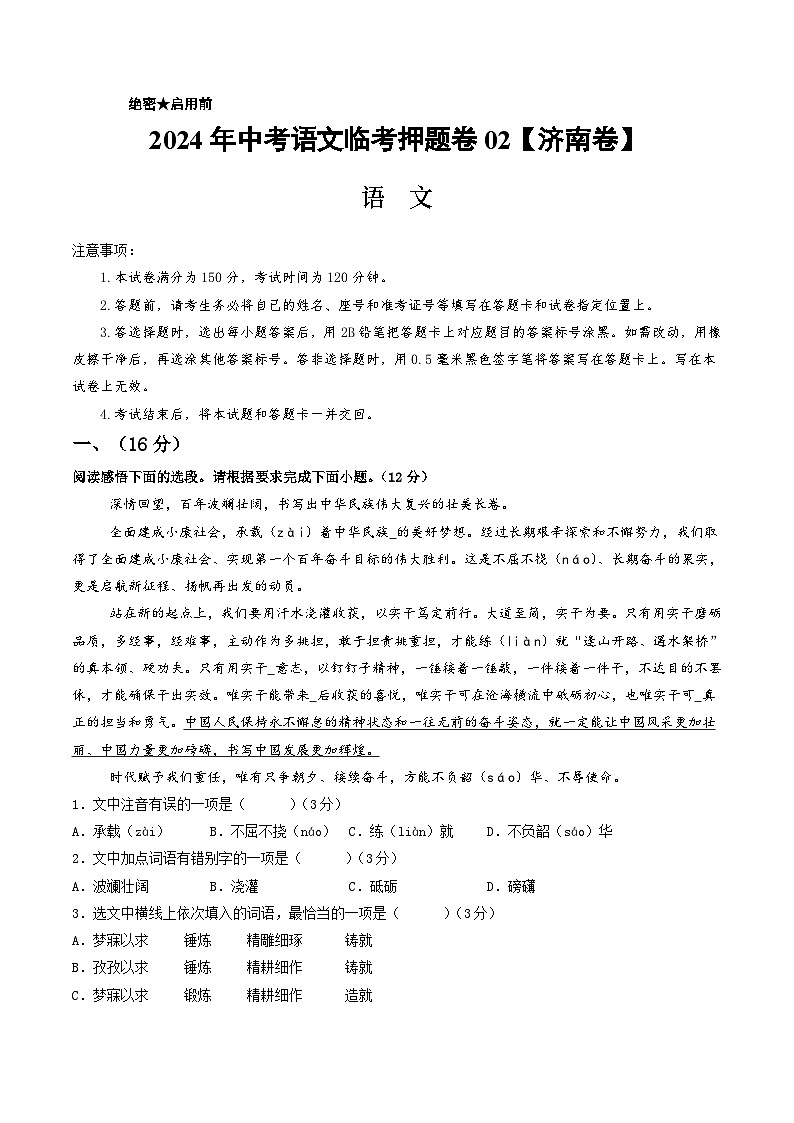 中考语文临考押题卷02（山东济南卷）01