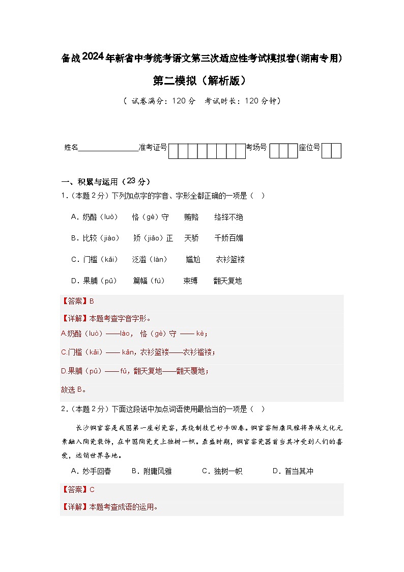 新省中考统考语文模拟卷（二）（湖南卷）-新中考地区语文适应性考试模拟卷（新中考地区适用）01