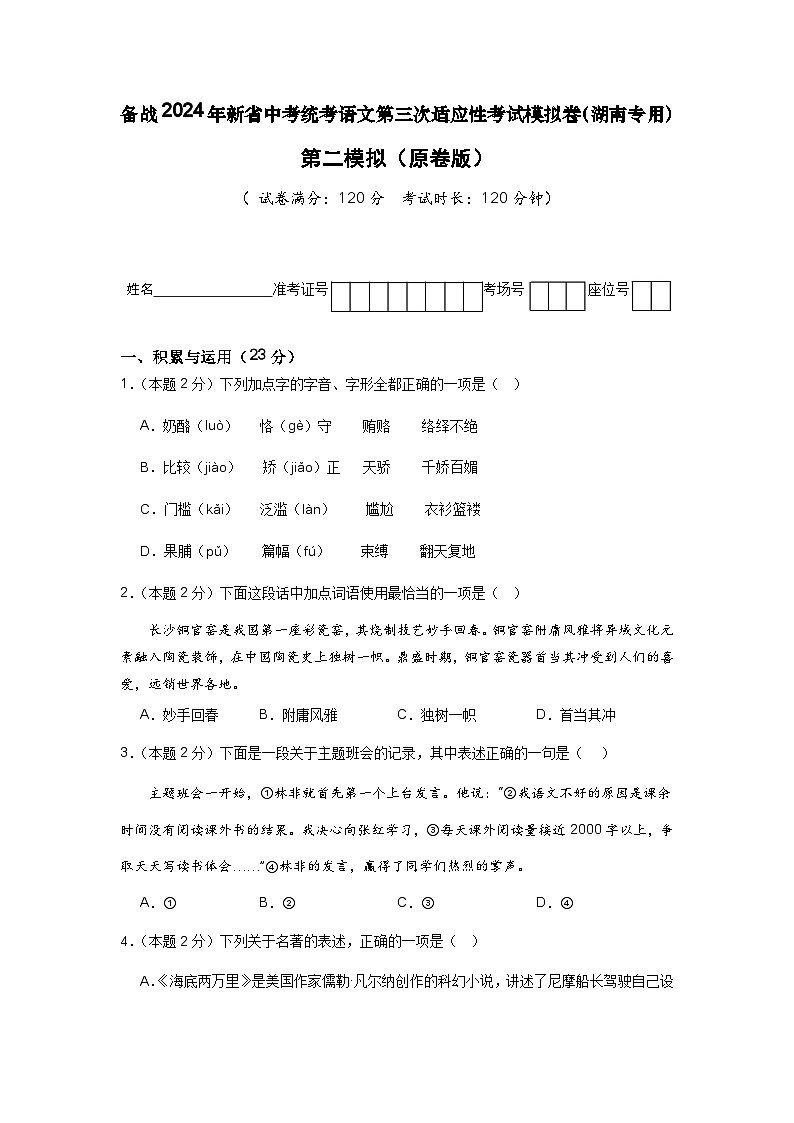 新省中考统考语文模拟卷（二）（湖南卷）-新中考地区语文适应性考试模拟卷（新中考地区适用）01
