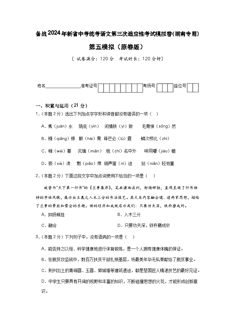 新省中考统考语文模拟卷（五）（湖南卷）-新中考地区语文适应性考试模拟卷（新中考地区适用） （原卷版）第1页