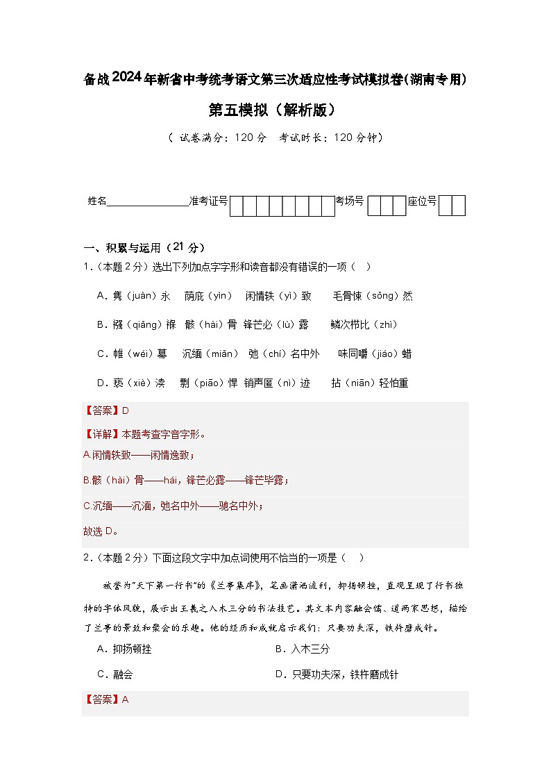 新省中考统考语文模拟卷（五）（湖南卷）-新中考地区语文适应性考试模拟卷（新中考地区适用） （解析版）第1页