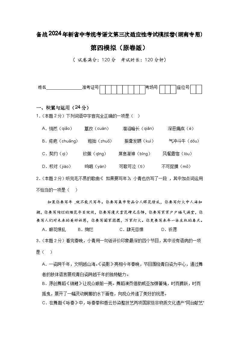 新省中考统考语文模拟卷（四）（湖南卷）-新中考地区语文适应性考试模拟卷（新中考地区适用） （原卷版）第1页