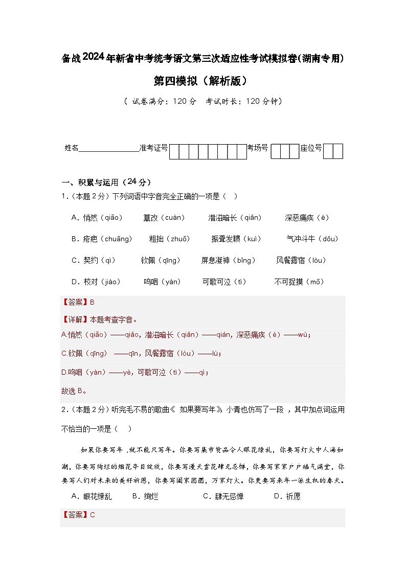 新省中考统考语文模拟卷（四）（湖南卷）-新中考地区语文适应性考试模拟卷（新中考地区适用） （解析版）第1页
