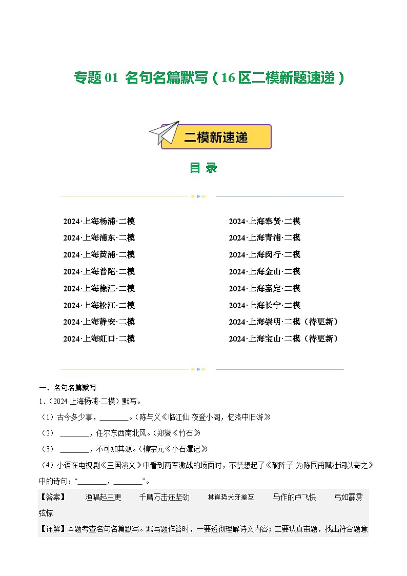专题01 名句名篇默写（16区二模新题速递）（解析版）第1页