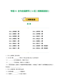 专题01 名句名篇默写（16区二模新题速递）-中考语文二模试题分类汇编（上海专用）