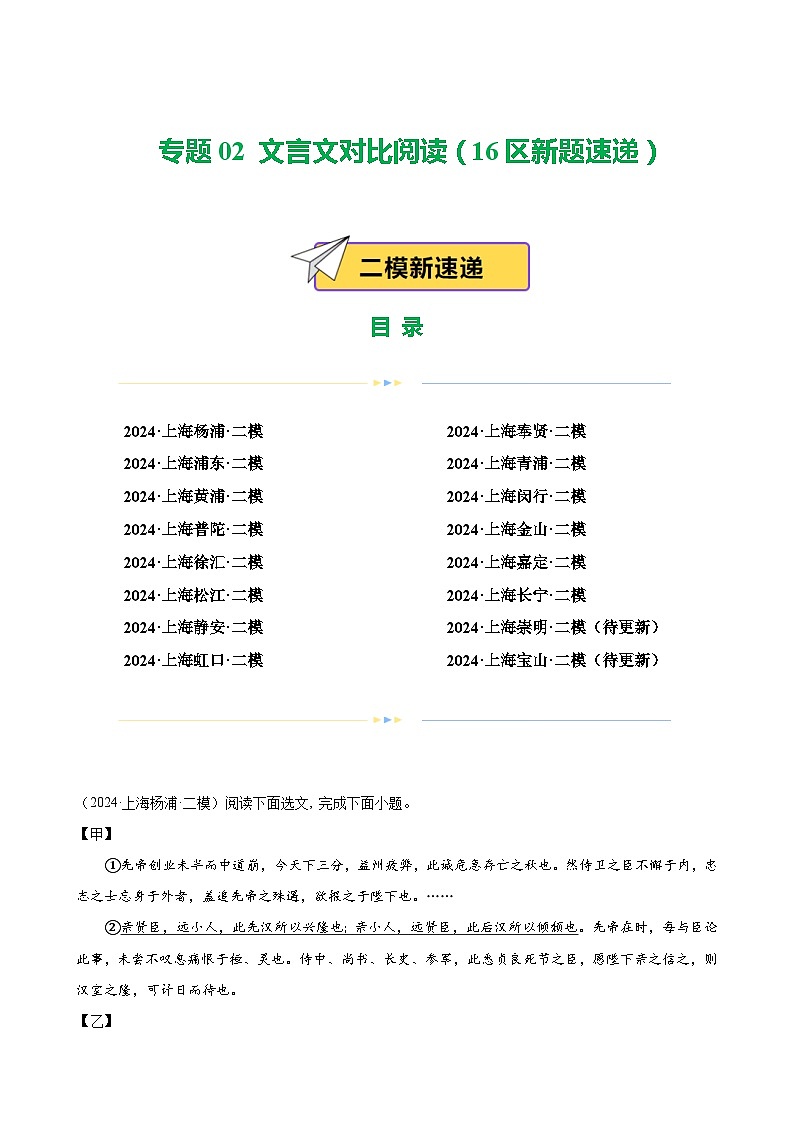 专题02 文言文对比阅读（16区新题速递）-中考语文二模试题分类汇编（上海专用）01