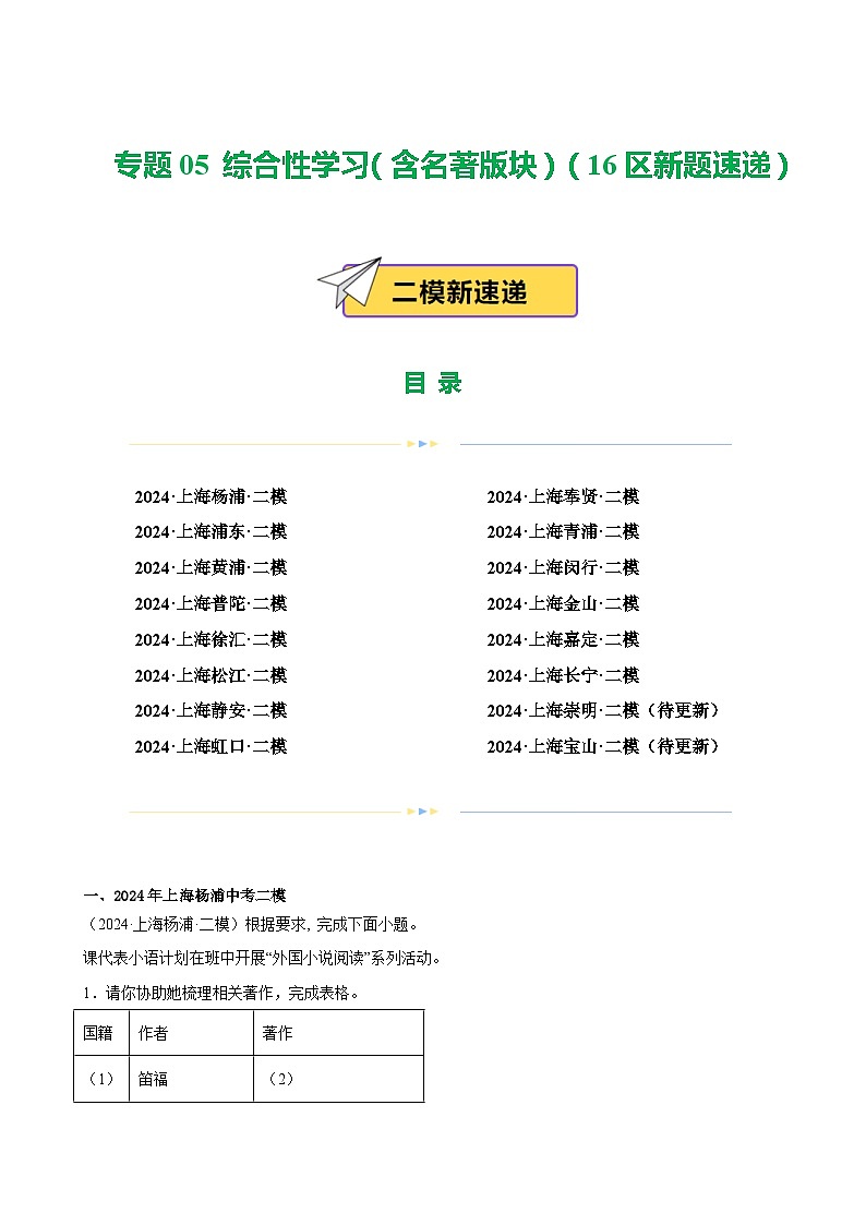 专题05 综合性学习（含名著版块）（16区新题速递）-中考语文二模试题分类汇编（上海专用）01