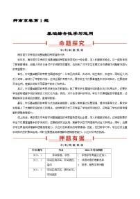 押南京卷第1题 基础综合性学习运用-备战中考语文临考题号押题（江苏南京专用）