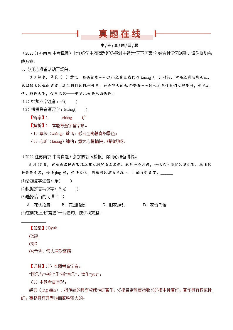 押南京卷第1题 基础综合性学习运用-备战中考语文临考题号押题（江苏南京专用）02