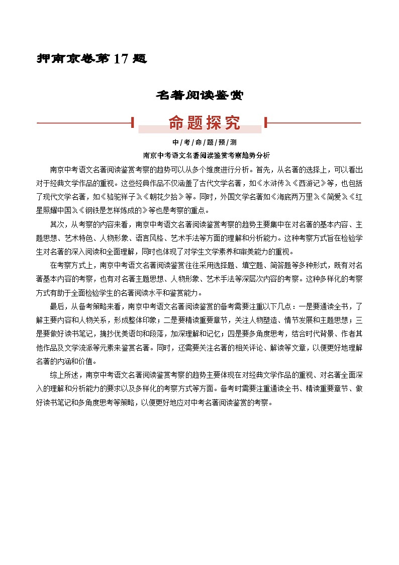 押南京卷第17题 名著阅读鉴赏-备战中考语文临考题号押题（江苏南京专用）01