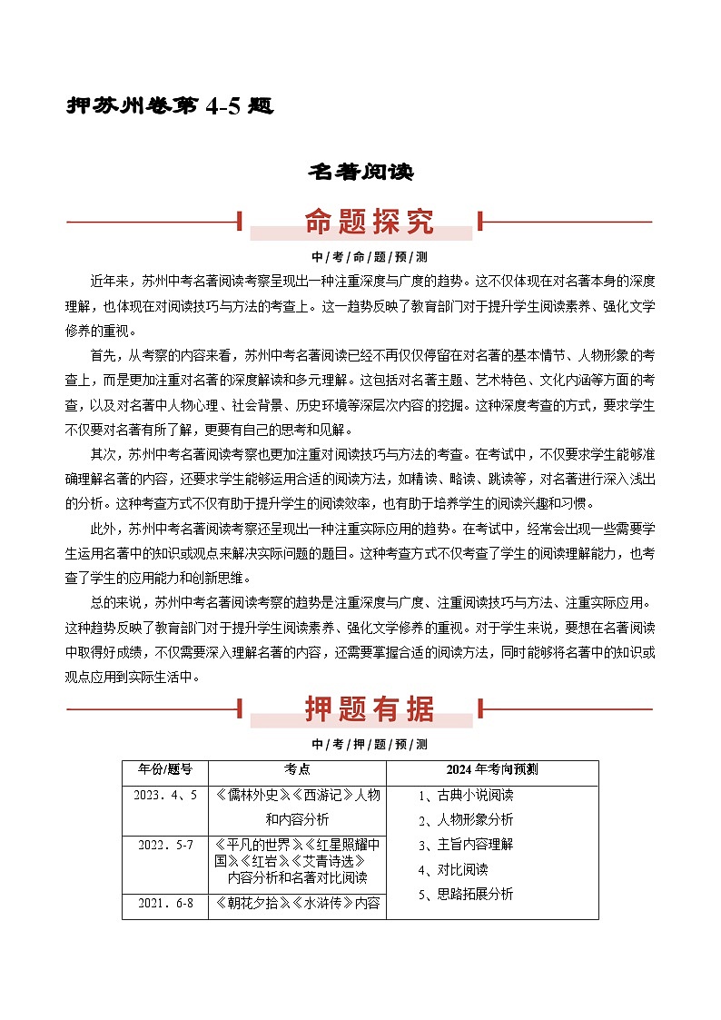 押苏州卷第4-5题 名著阅读-备战中考语文临考题号押题（江苏苏州专用）01