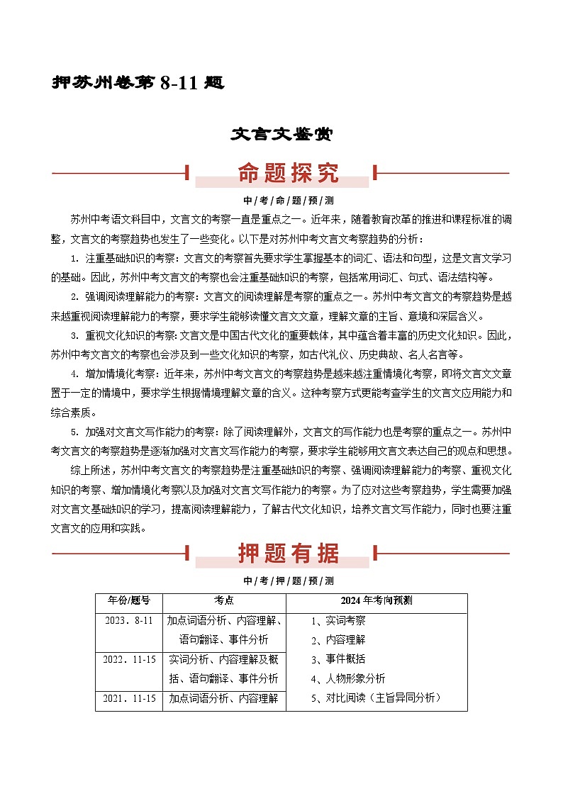 押苏州卷第8-11题 文言文鉴赏-备战中考语文临考题号押题（江苏苏州专用）01