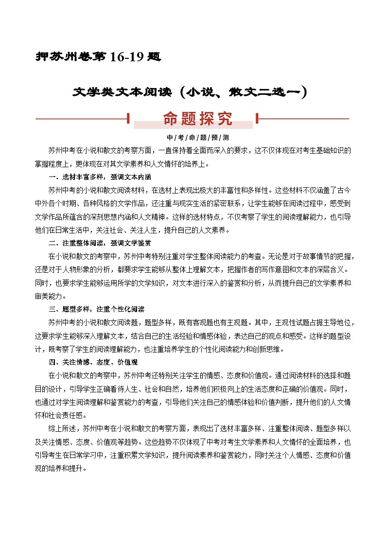 押苏州卷第16-19题 文学类文本阅读（小说、散文）-备战中考语文临考题号押题（江苏苏州专用）01
