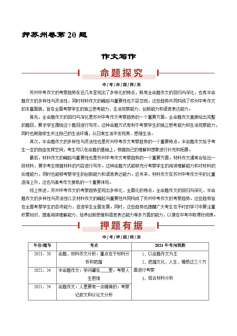 押苏州卷第20题 作文写作-备战中考语文临考题号押题（江苏苏州专用）01