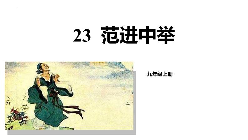 部编版九年级上册语文第23课范进中举课件第1页