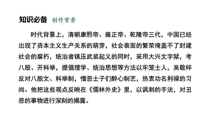 部编版九年级上册语文第23课范进中举课件第8页