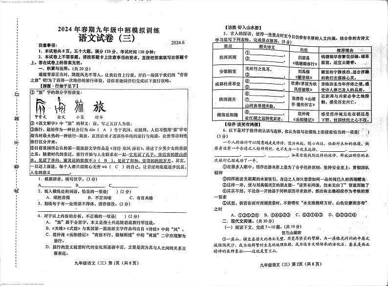 2024年河南省南阳市镇平县中考模拟预测语文试题第2页