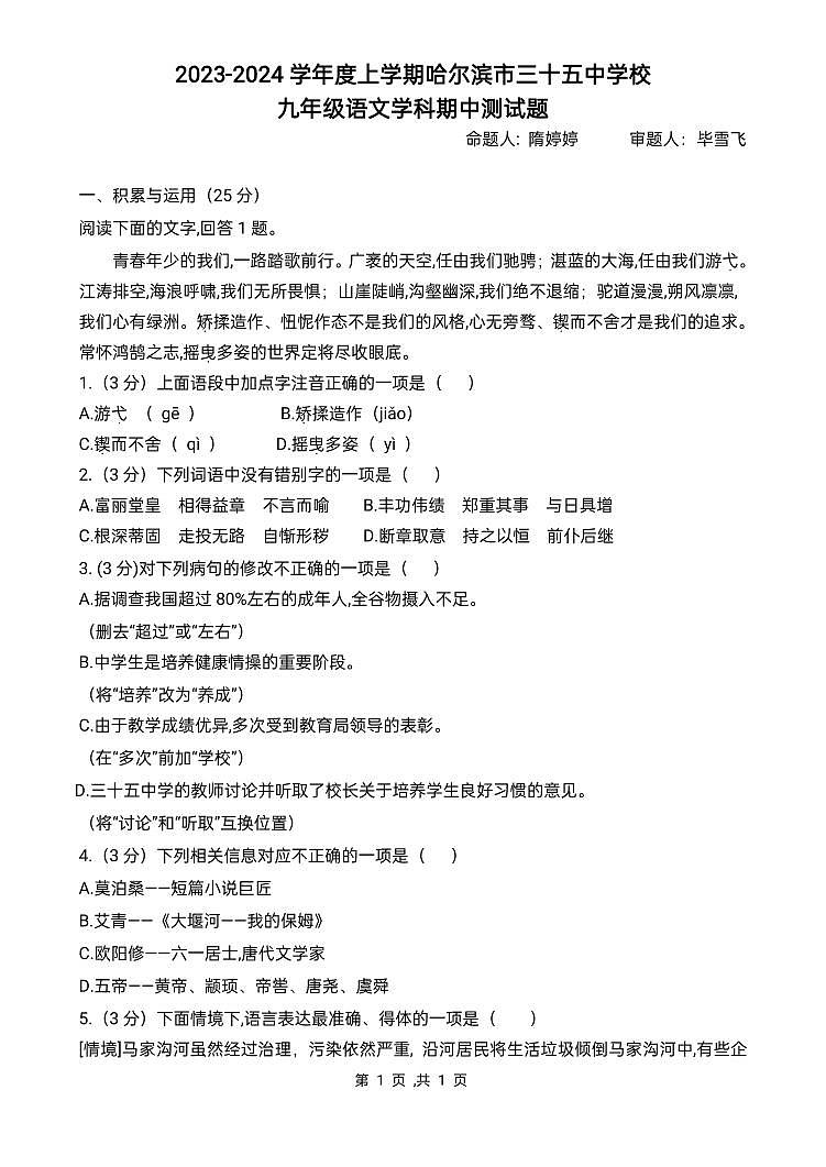 黑龙江省哈尔滨市三十五中学校2023—2024学年九年级上学期期中考试语文试题01
