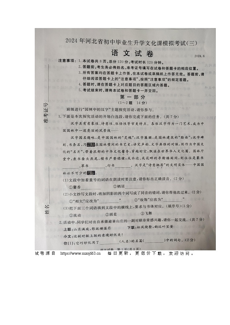2024年河北省保定市高碑店市中考三模语文试题第1页