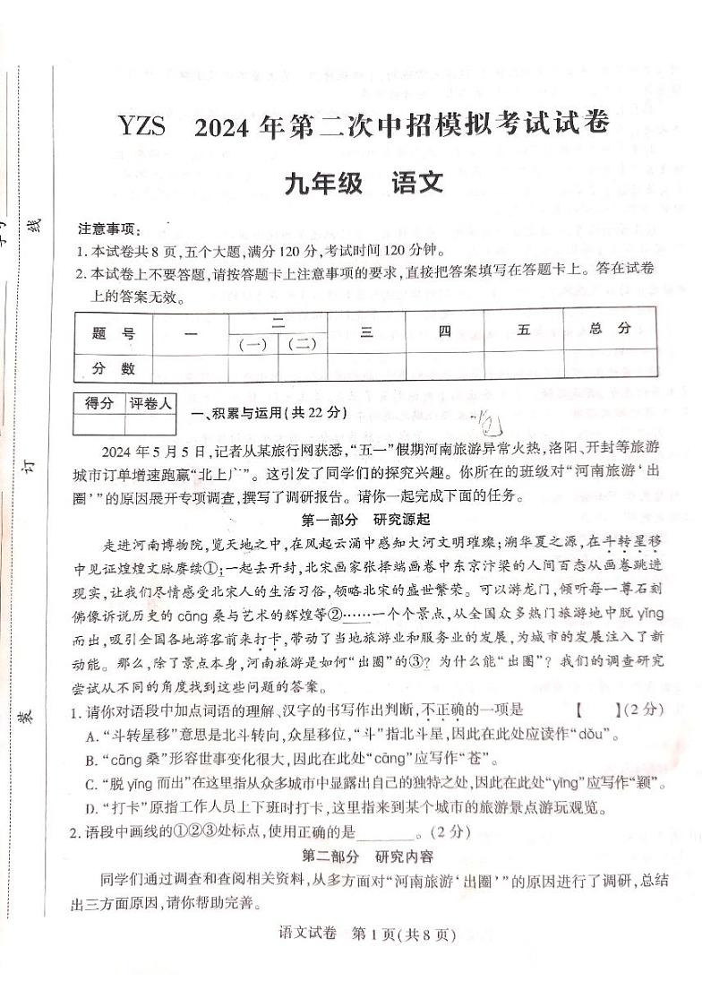 2024年河南省许昌市禹州市中考二模语文试题第1页