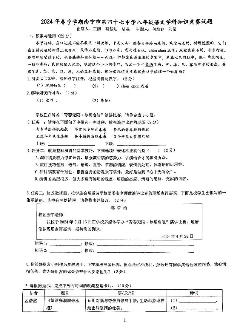 广西南宁市第四十七中学2023-2024学年八年级下学期5月月考语文试题第1页
