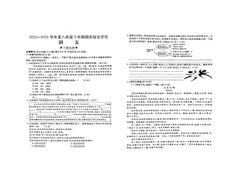 河南省周口市商水县希望初级中学2023-2024学年八年级下学期6月期末语文试题第1页