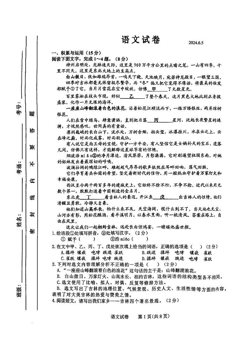 吉林省长春市第一〇八学校2023-2024学年八年级下学期6月月考语文试题第1页