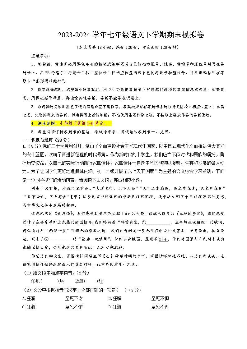 山东省郓城县双桥乡初级中学2023-2024学年七年级下学期期末模拟考试语文试题01