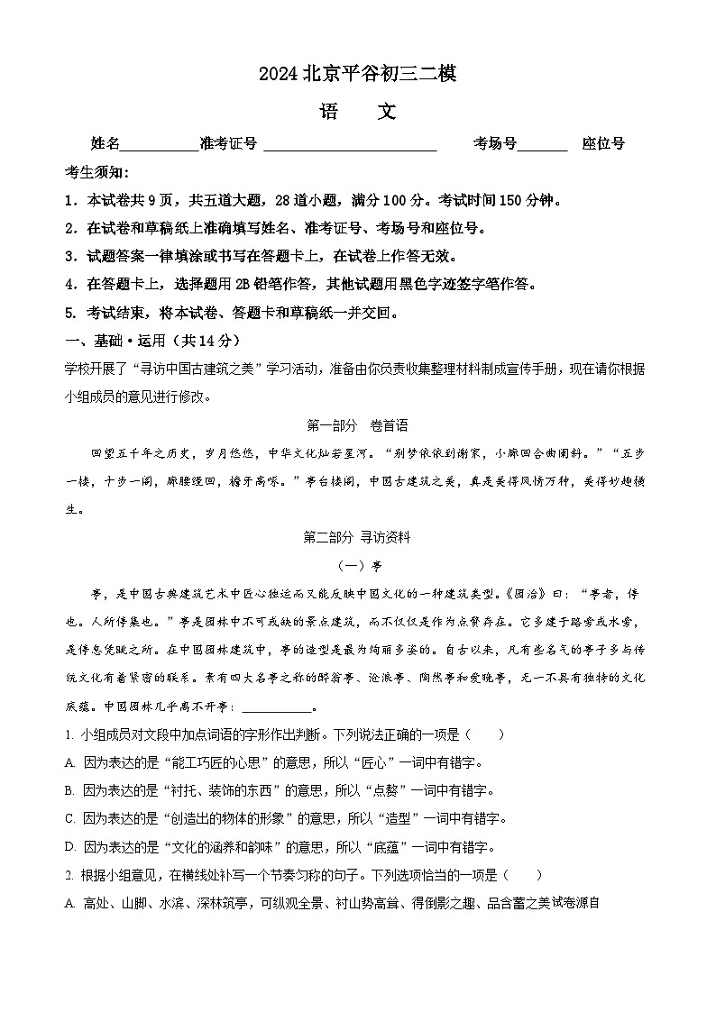 2024年北京市平谷区中考二模语文试题01