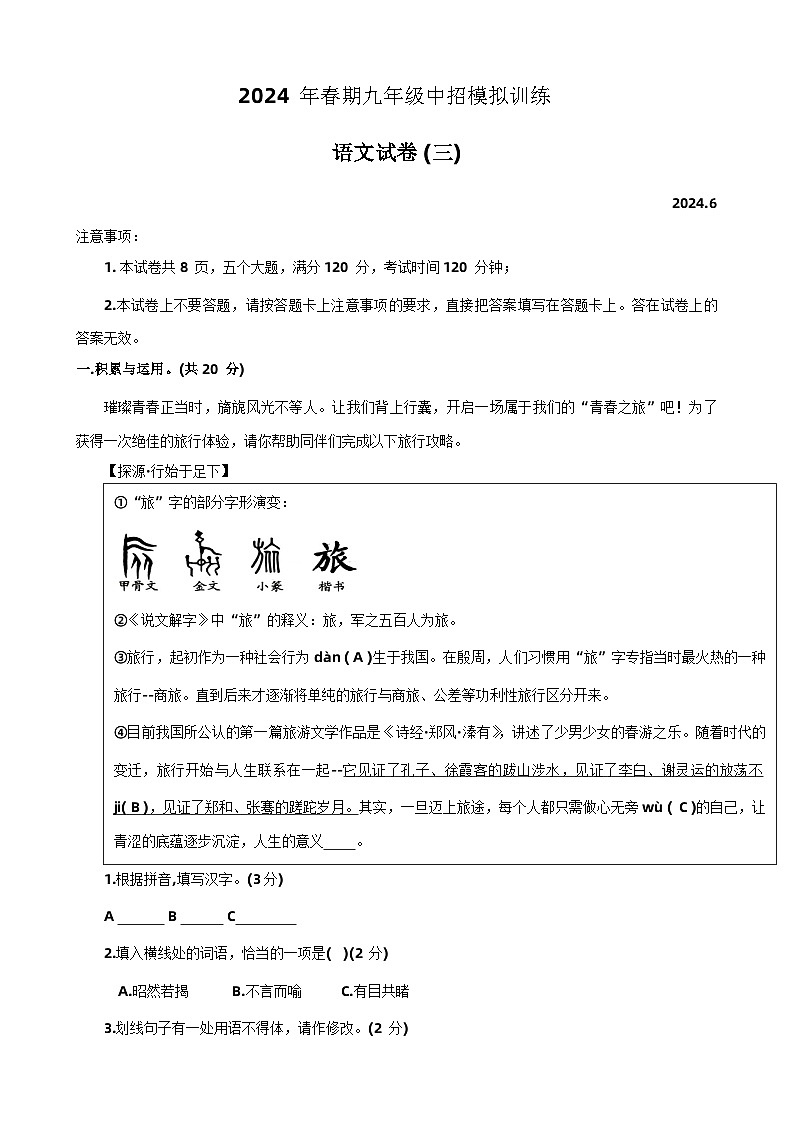 2024年河南省镇平县中考三模语文试卷第1页