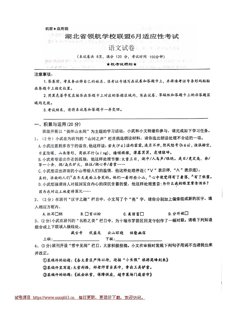 2024年湖北省多校联考中考信息模拟测试语文试题(1)01