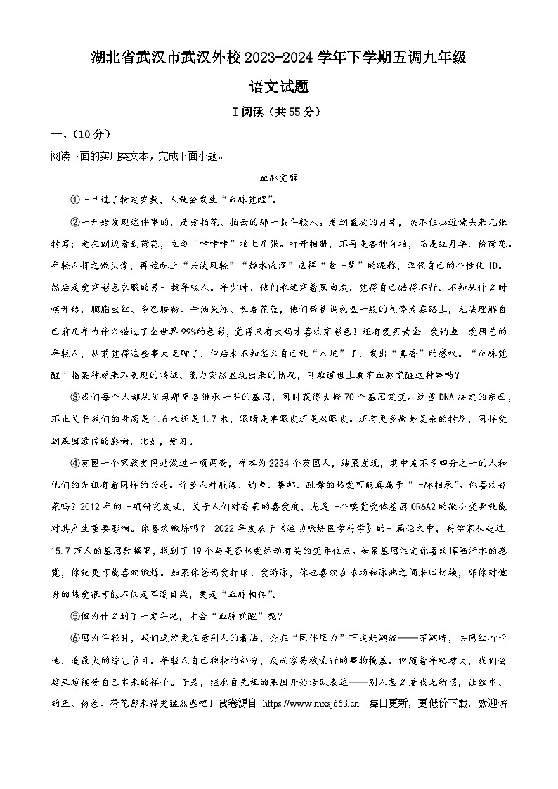 2024年湖北省武汉外国语学校（武汉实验外国语学校）中考模拟语文试题第1页