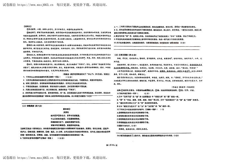 2024年湖南省长沙市湖南师大附中高新实验中学中考三模语文试题第2页