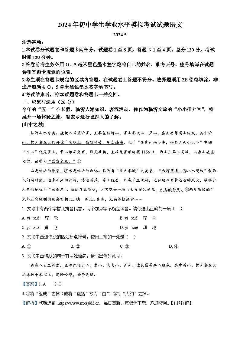 2024年山东省临沂市兰山区中考二模语文试题01