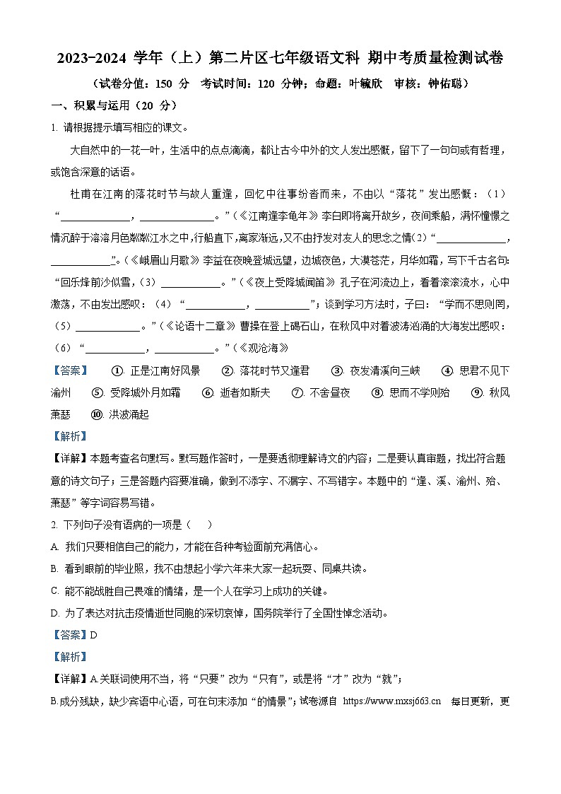 福建省诏安县第二片区2023-2024学年七年级上学期期中语文试题01