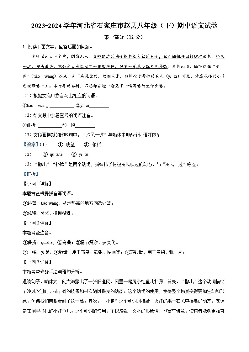 河北省石家庄市赵县2023-2024学年八年级下学期期中语文试题01