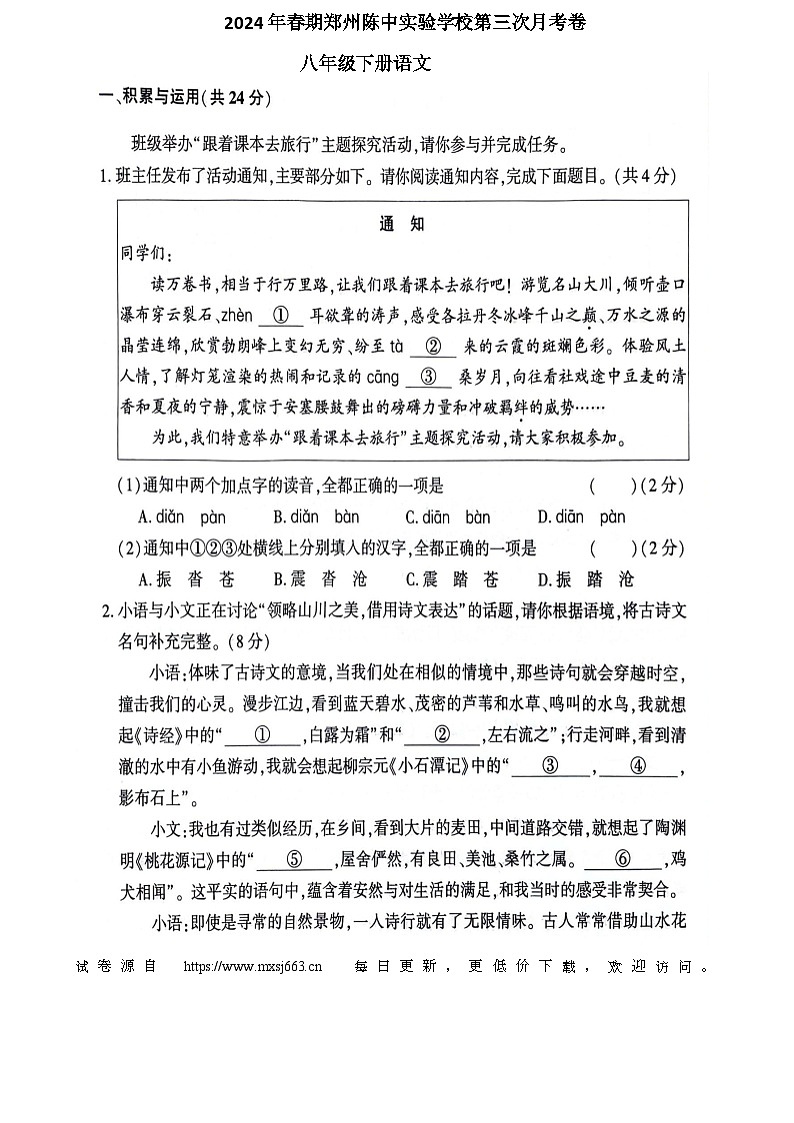 河南省郑州陈中实验学校2023—2024学年八年级下学期第三次月考语文试题第1页