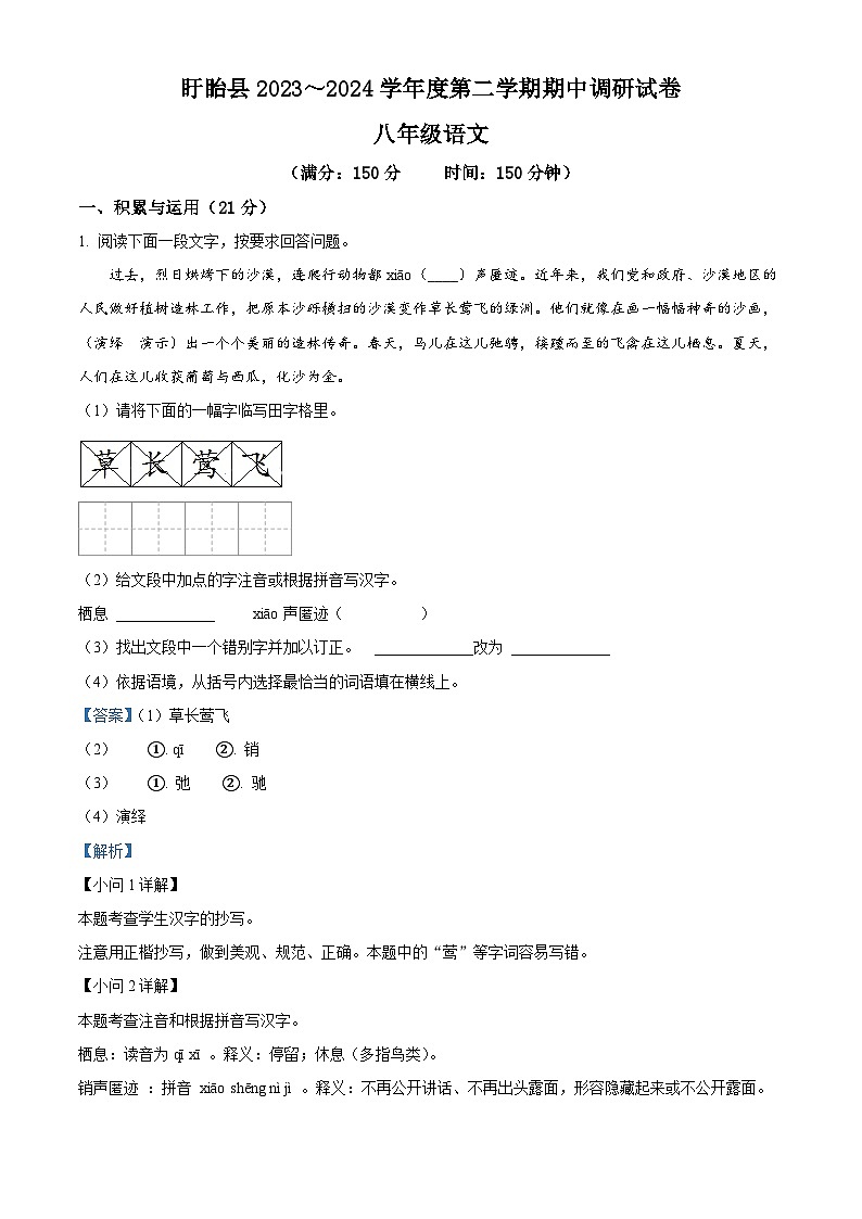江苏省淮安市盱眙县2023-2024学年八年级下学期期中语文试题第1页