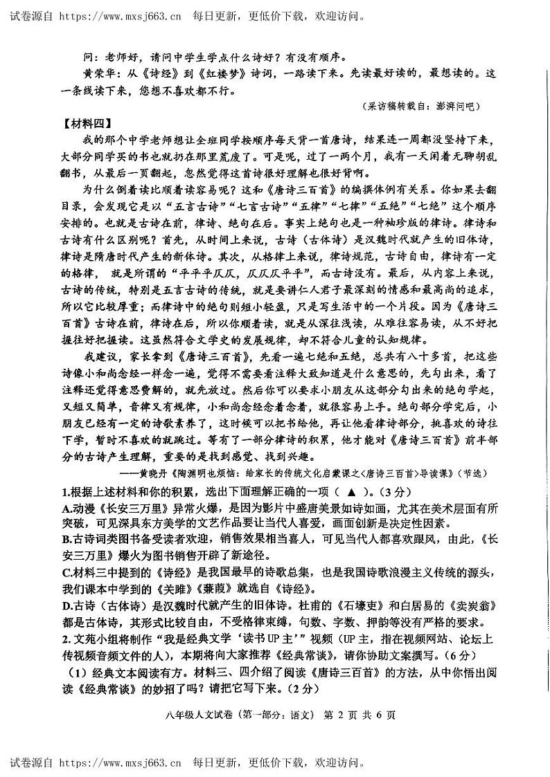 浙江省嘉兴市平湖市2023-2024学年八年级下学期5月期末语文试题第2页