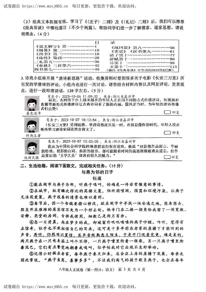 浙江省嘉兴市平湖市2023-2024学年八年级下学期5月期末语文试题第3页