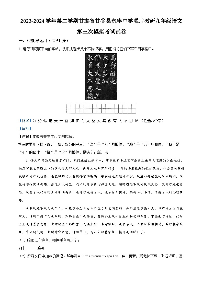 2024年甘肃省天水市甘谷县永丰中学联片教研中考三模语文试题01