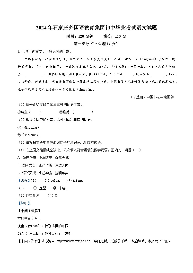 2024年河北省石家庄外国语学校中考模拟语文试题第1页