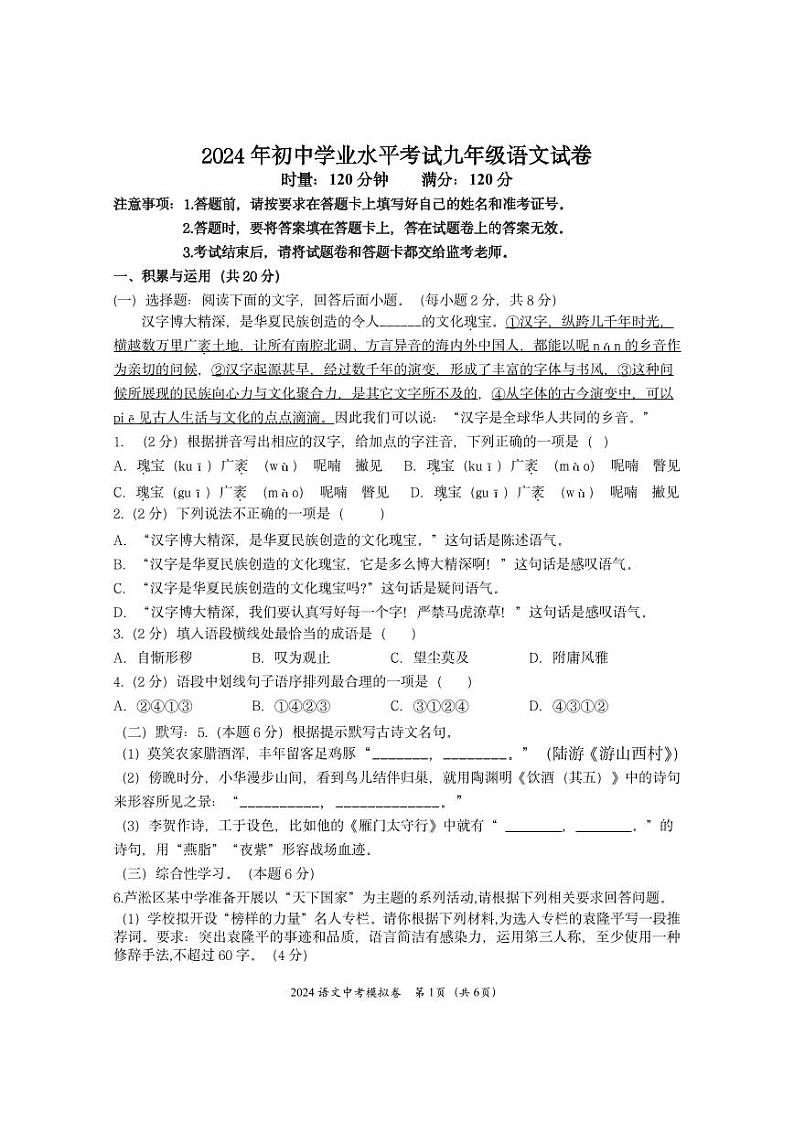 2024年湖南省株洲市芦淞区初中学业水平考试模拟检测语文试题卷第1页