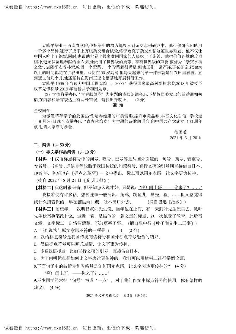 2024年湖南省株洲市芦淞区初中学业水平考试模拟检测语文试题卷第2页
