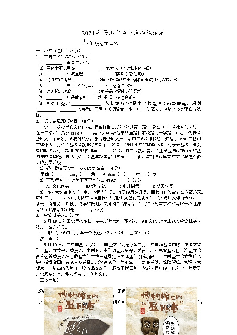 2024年江苏省盐城景山中学九年级全真模拟试卷(二模)语文试题01